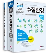 2024 수질환경기사/산업기사 필기(전2권 세트)